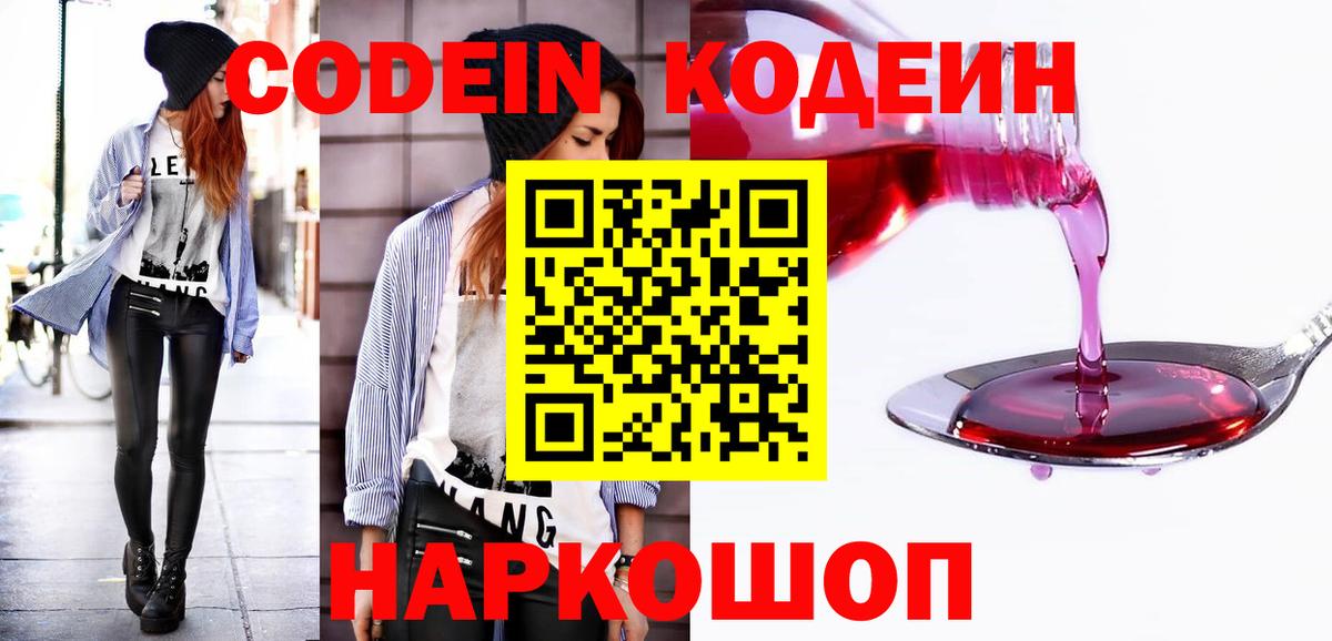 Кодеиновый сироп Lean напиток Lean (лин)  Кодеин Purple Drank  Вход с VPN  Рославль 