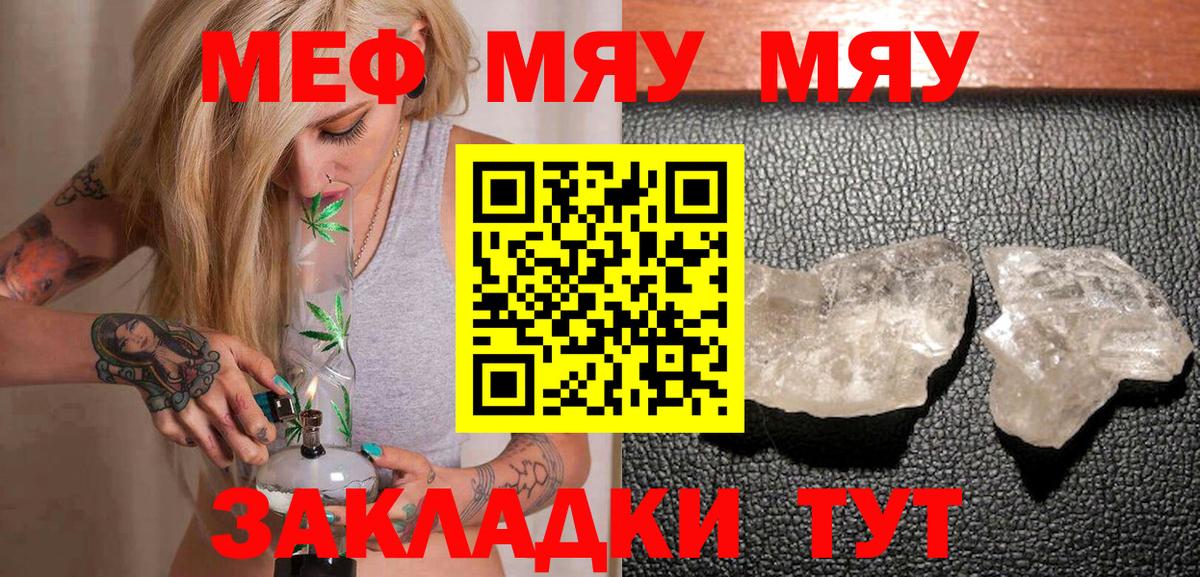 Меф мяу мяу мука Рославль